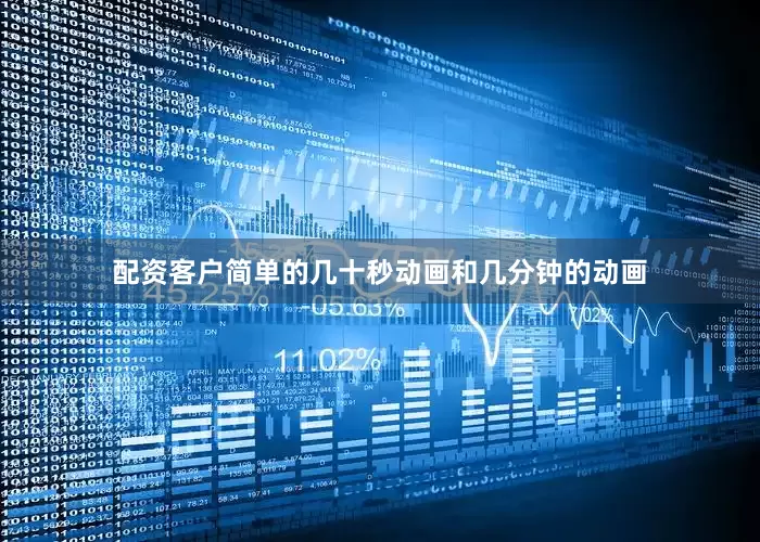 配资客户简单的几十秒动画和几分钟的动画