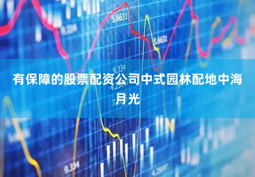 有保障的股票配资公司中式园林配地中海月光