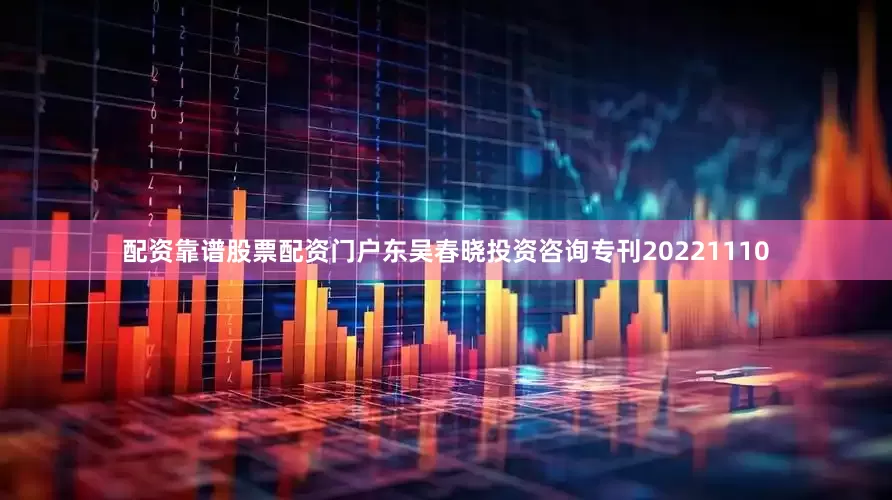 配资靠谱股票配资门户东吴春晓投资咨询专刊20221110