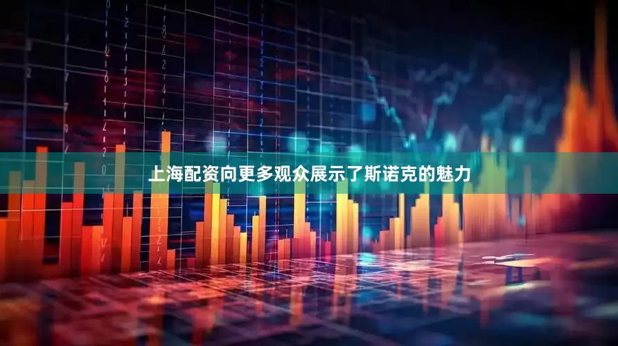 上海配资向更多观众展示了斯诺克的魅力