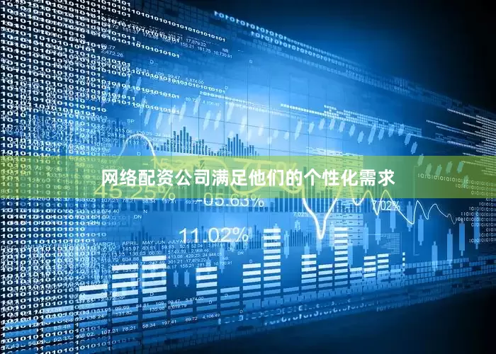 网络配资公司满足他们的个性化需求