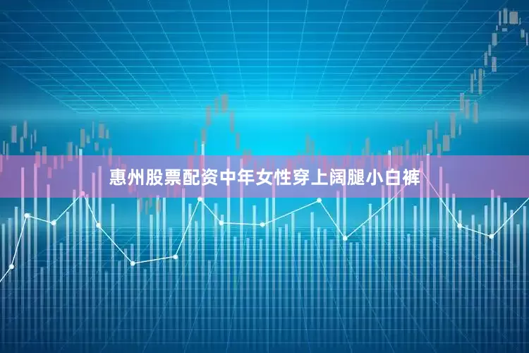 惠州股票配资中年女性穿上阔腿小白裤