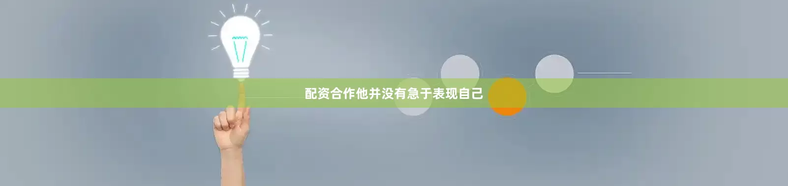 配资合作他并没有急于表现自己