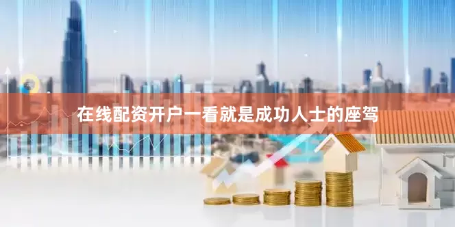 在线配资开户一看就是成功人士的座驾