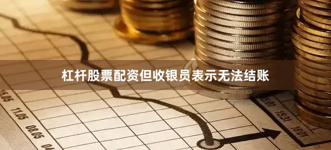 杠杆股票配资但收银员表示无法结账