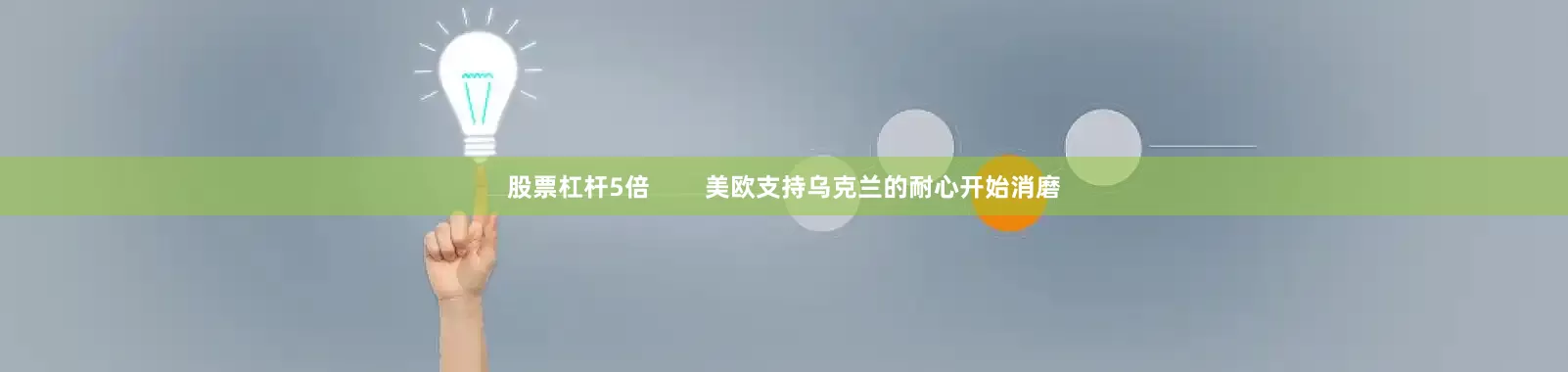 股票杠杆5倍        美欧支持乌克兰的耐心开始消磨