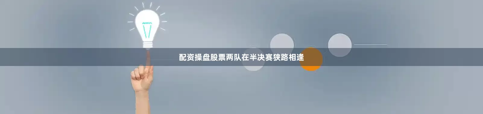 配资操盘股票两队在半决赛狭路相逢