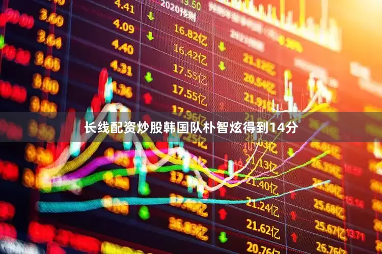 长线配资炒股韩国队朴智炫得到14分