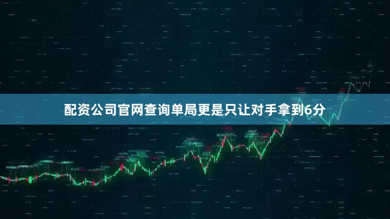 配资公司官网查询单局更是只让对手拿到6分