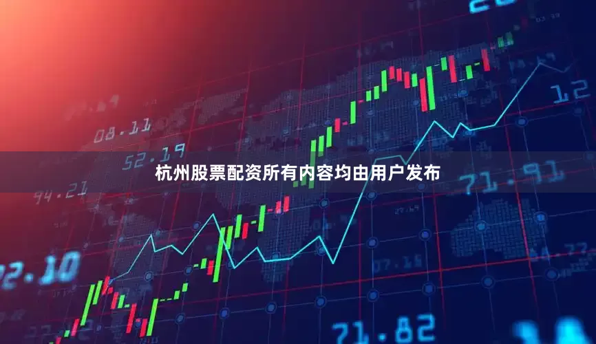 杭州股票配资所有内容均由用户发布
