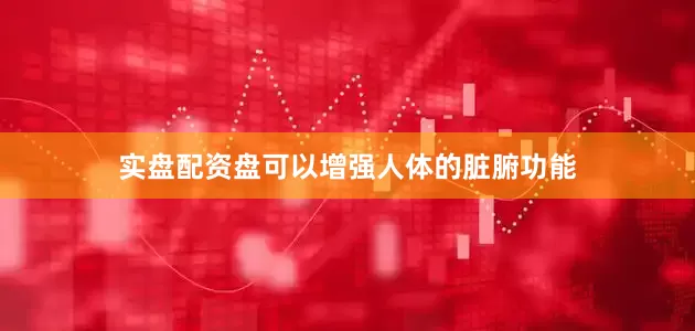 实盘配资盘可以增强人体的脏腑功能