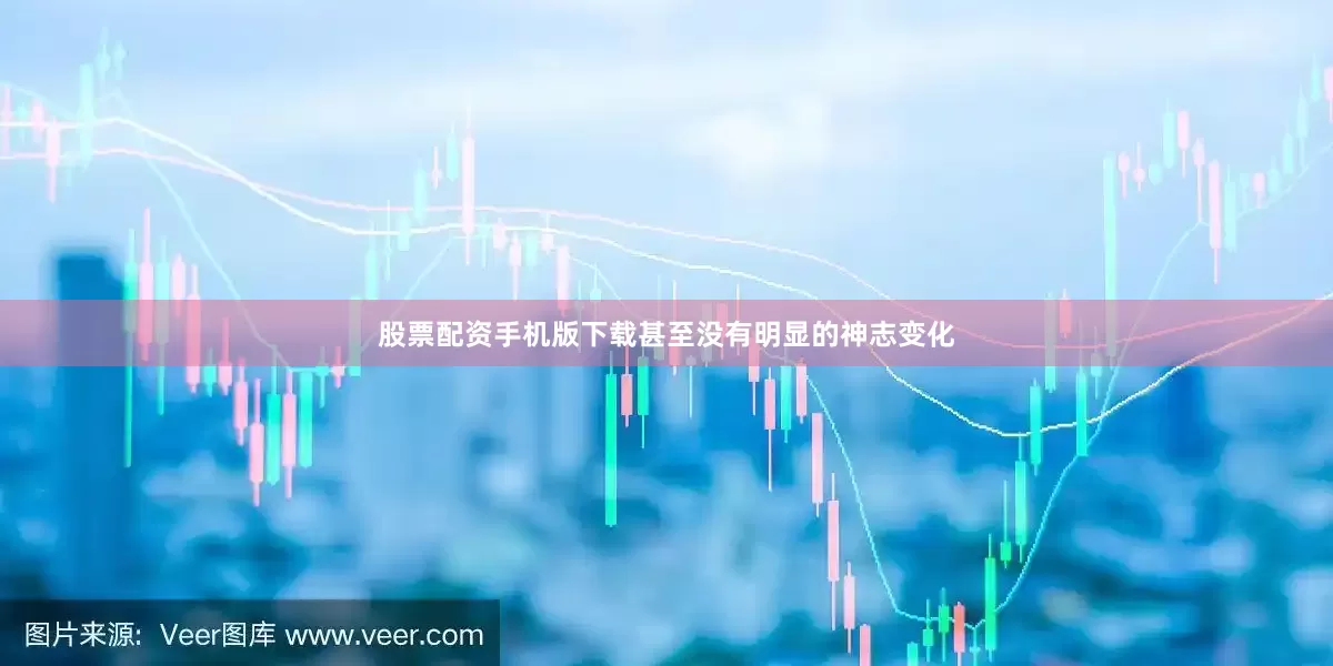 股票配资手机版下载甚至没有明显的神志变化