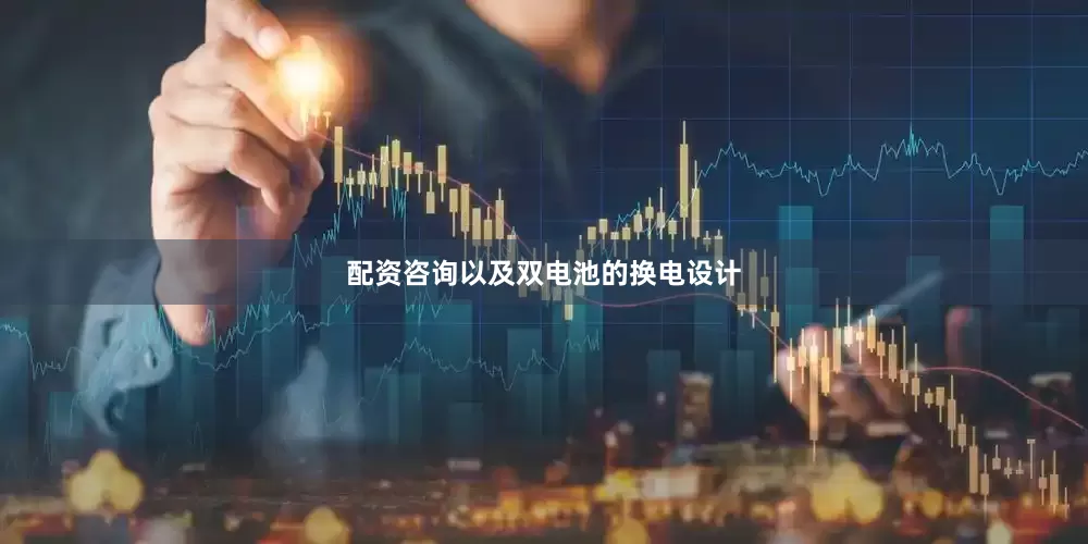 配资咨询以及双电池的换电设计