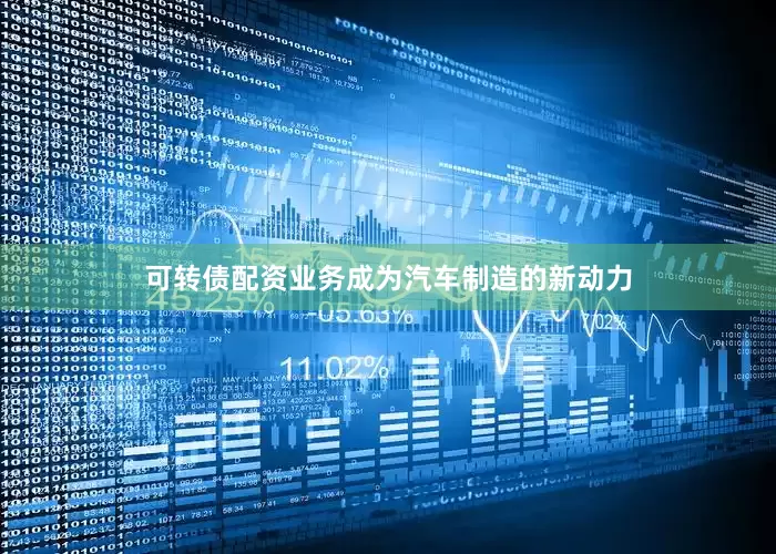 可转债配资业务成为汽车制造的新动力