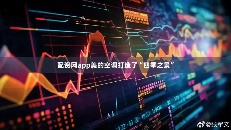 配资网app美的空调打造了“四季之景”