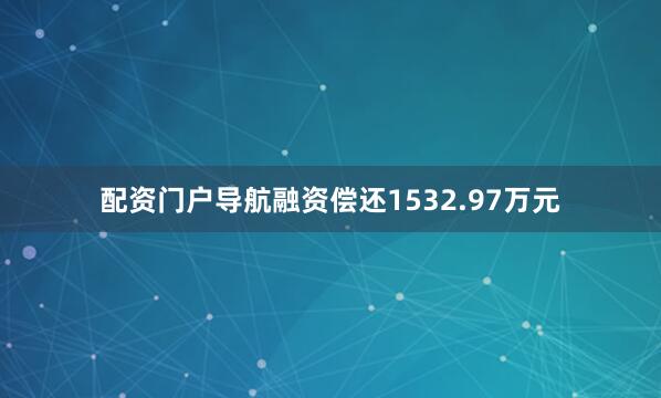 配资门户导航融资偿还1532.97万元