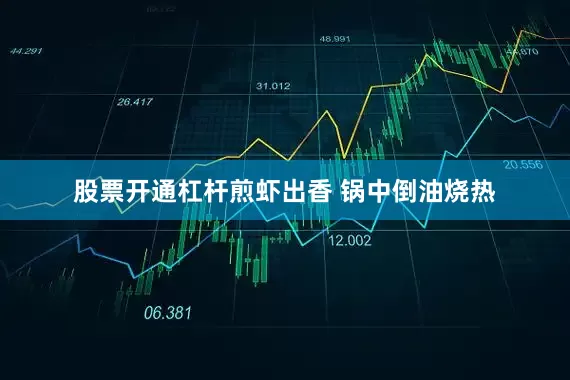 股票开通杠杆煎虾出香 锅中倒油烧热