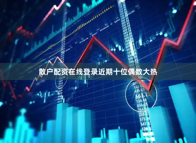 散户配资在线登录　　近期十位偶数大热