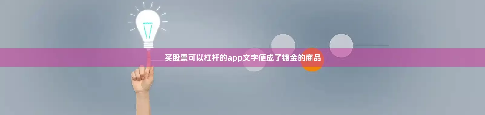 买股票可以杠杆的app文字便成了镀金的商品