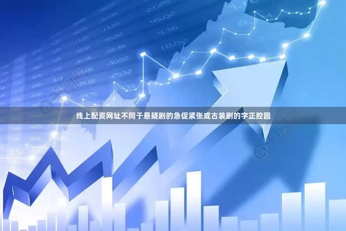 线上配资网址不同于悬疑剧的急促紧张或古装剧的字正腔圆