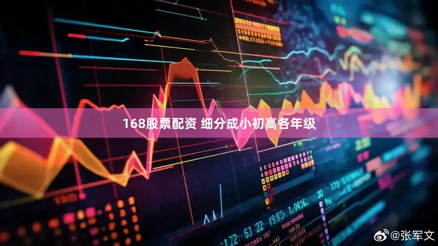 168股票配资 细分成小初高各年级