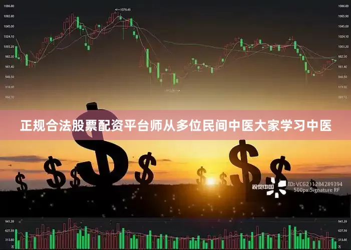 正规合法股票配资平台师从多位民间中医大家学习中医