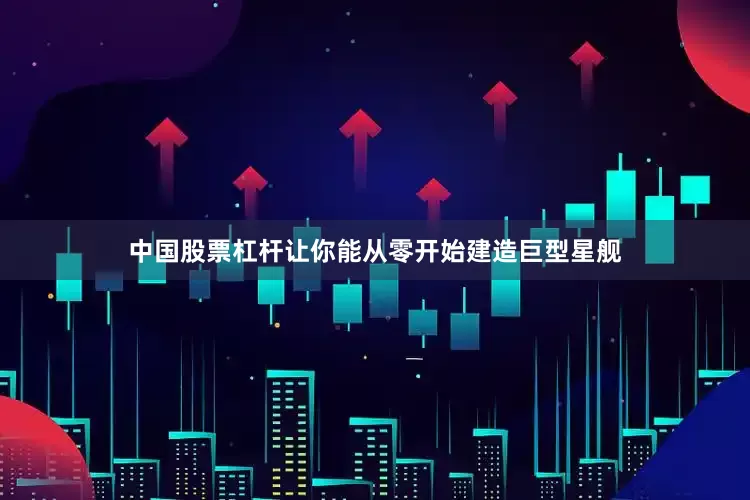 中国股票杠杆让你能从零开始建造巨型星舰