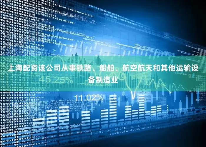 上海配资该公司从事铁路、船舶、航空航天和其他运输设备制造业