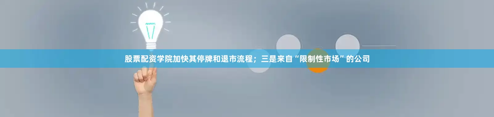股票配资学院加快其停牌和退市流程；三是来自“限制性市场”的公司