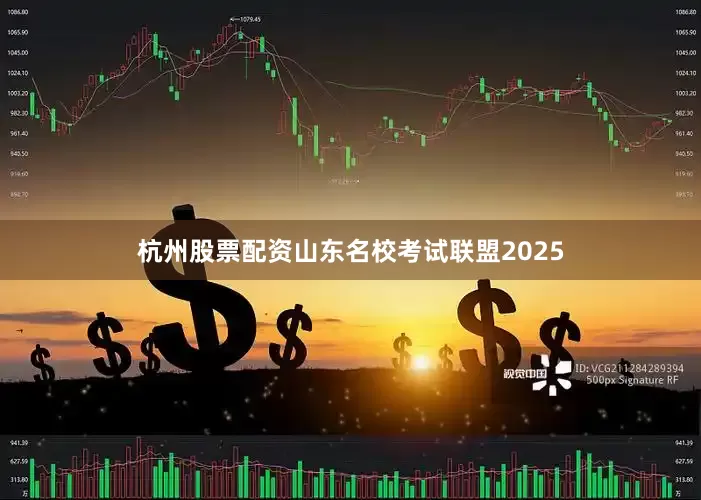 杭州股票配资山东名校考试联盟2025