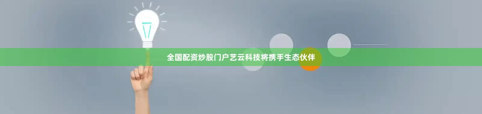 全国配资炒股门户艺云科技将携手生态伙伴